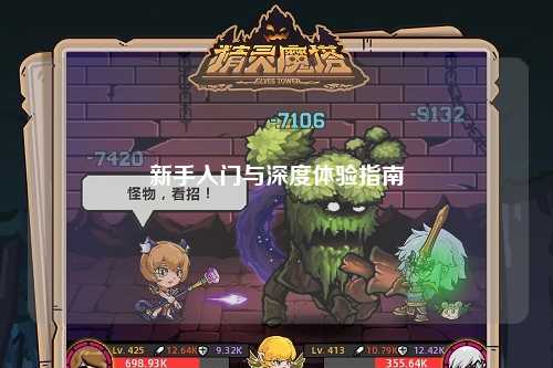 新手入門(mén)與深度體驗指南