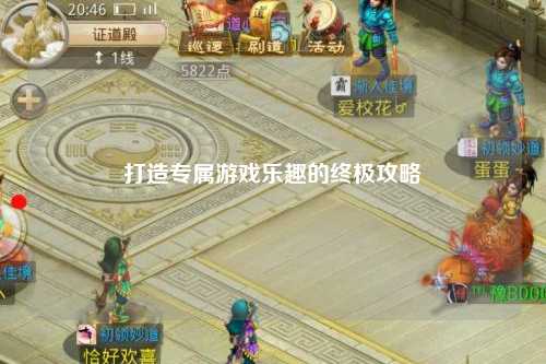 打造專(zhuān)屬游戲樂(lè )趣的終極攻略