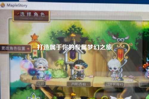 打造屬于你的專(zhuān)屬夢(mèng)幻之旅