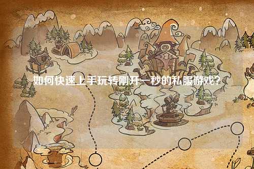 如何快速上手玩轉剛開(kāi)一秒的私服游戲？