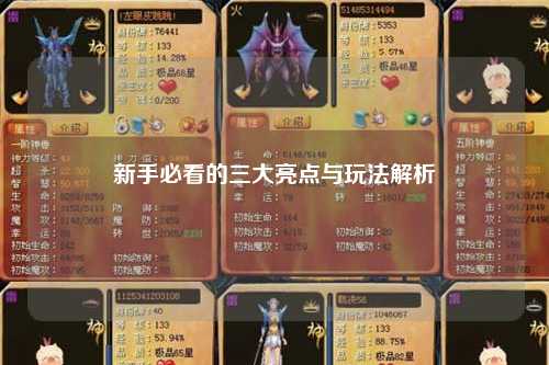 新手必看的三大亮點(diǎn)與玩法解析