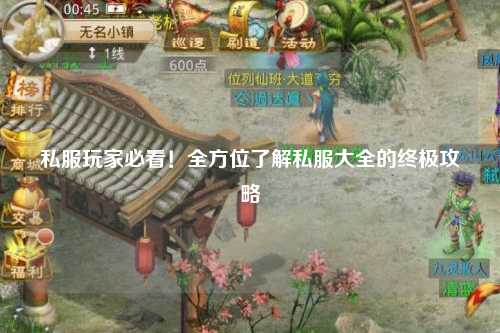 私服玩家必看！全方位了解私服大全的終極攻略