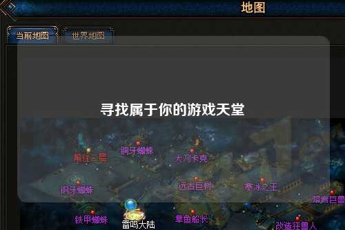 尋找屬于你的游戲天堂