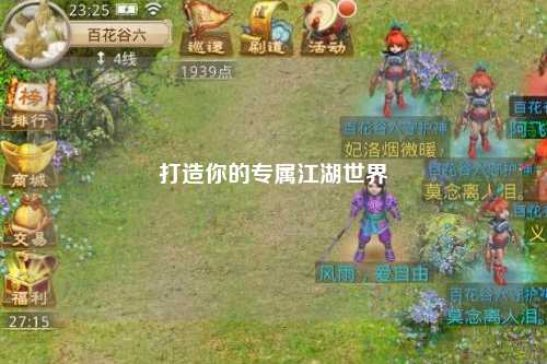 打造你的專(zhuān)屬江湖世界