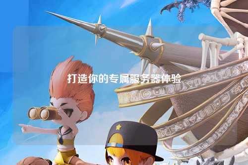 打造你的專(zhuān)屬服務(wù)器體驗