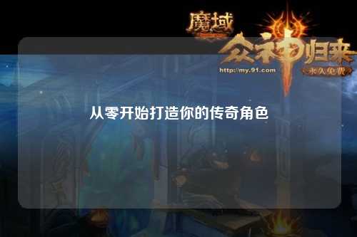 從零開(kāi)始打造你的傳奇角色