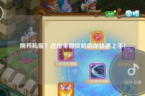 剛開(kāi)私服？這份全面攻略助你快速上手！