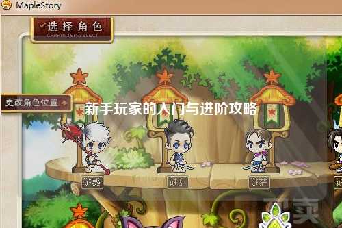 新手玩家的入門(mén)與進(jìn)階攻略