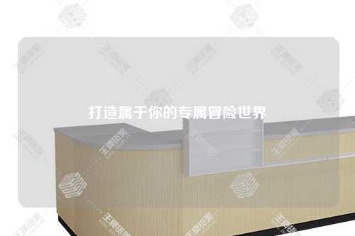 打造屬于你的專(zhuān)屬冒險世界