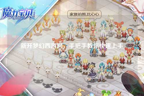 新開(kāi)夢(mèng)幻西游網(wǎng)，手把手教你快速上手