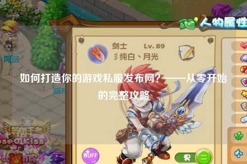 如何打造你的游戲私服發(fā)布網(wǎng)？——從零開(kāi)始的完整攻略