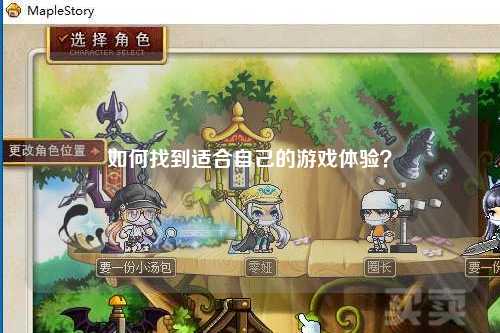 如何找到適合自己的游戲體驗？