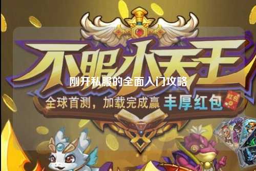 剛開(kāi)私服的全面入門(mén)攻略