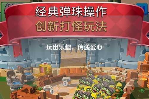 玩出樂(lè )趣，傳遞愛(ài)心