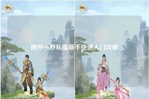 剛開(kāi)一秒私服新手快速入門(mén)攻略