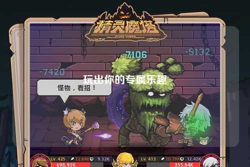 玩出你的專(zhuān)屬樂(lè )趣