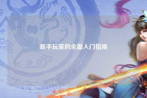 新手玩家的全面入門(mén)指南