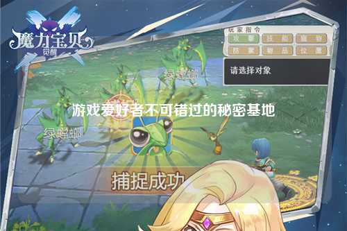游戲愛(ài)好者不可錯過(guò)的秘密基地