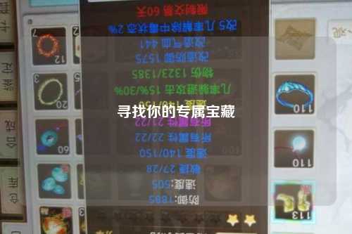 尋找你的專(zhuān)屬寶藏
