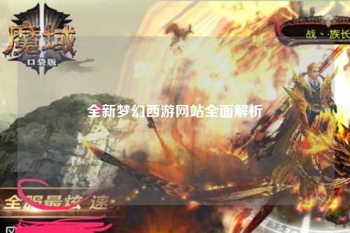 全新夢(mèng)幻西游網(wǎng)站全面解析