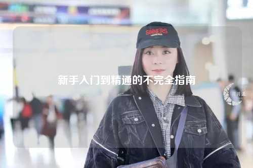 新手入門(mén)到精通的不完全指南