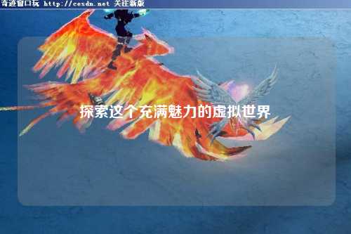 探索這個(gè)充滿(mǎn)魅力的虛擬世界