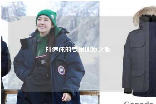 打造你的專(zhuān)屬仙境之旅