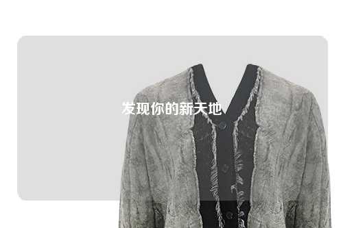 發(fā)現你的新天地