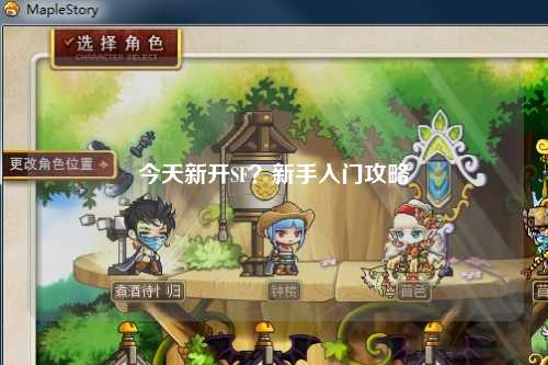 今天新開(kāi)SF？新手入門(mén)攻略