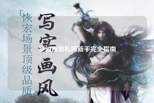 夢(mèng)幻西游私網(wǎng)新手完全指南