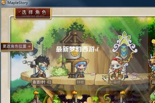 最新夢(mèng)幻西游sf