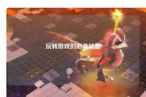 玩轉游戲的必備秘籍