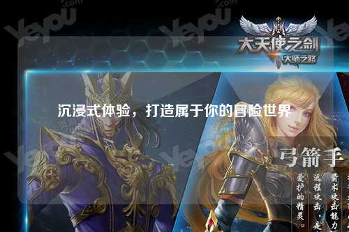 沉浸式體驗，打造屬于你的冒險世界