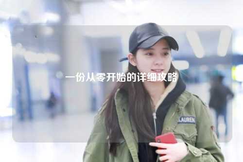 一份從零開(kāi)始的詳細攻略