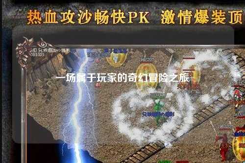 一場(chǎng)屬于玩家的奇幻冒險之旅