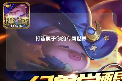 打造屬于你的專(zhuān)屬世界