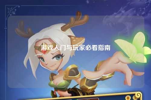 游戲入門(mén)與玩家必看指南