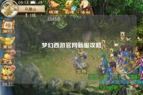 夢(mèng)幻西游官網(wǎng)新服攻略