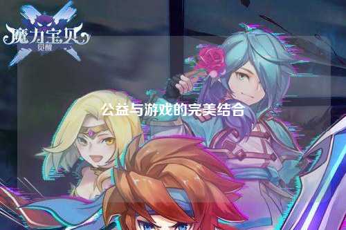 公益與游戲的完美結合