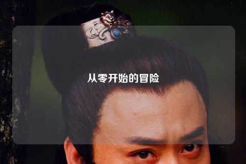 從零開(kāi)始的冒險