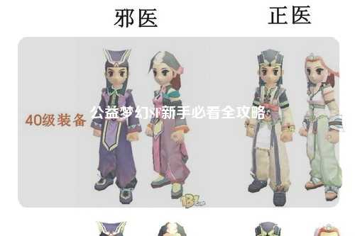 公益夢(mèng)幻SF新手必看全攻略