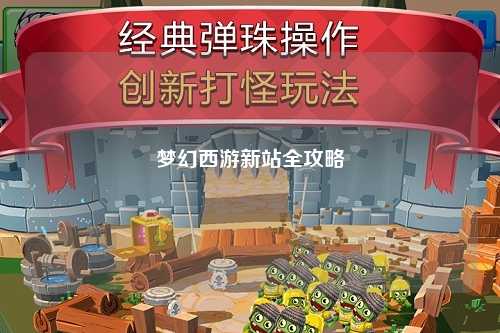 夢(mèng)幻西游新站全攻略