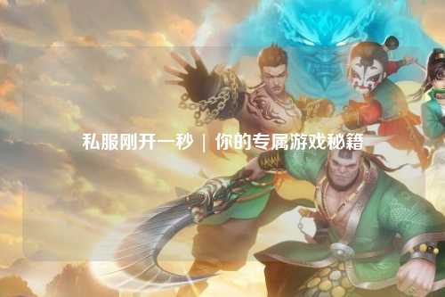 私服剛開(kāi)一秒 | 你的專(zhuān)屬游戲秘籍