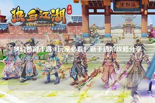 夢(mèng)幻西游手游SF玩家必看！新手進(jìn)階攻略分享