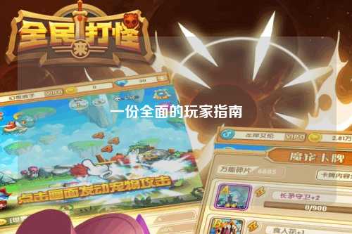 一份全面的玩家指南