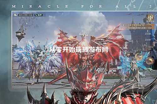 從零開(kāi)始玩轉發(fā)布網(wǎng)