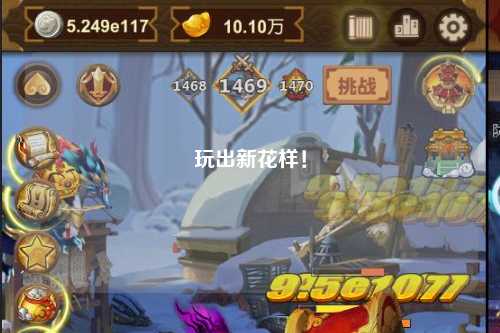 玩出新花樣！