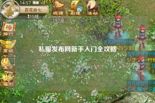 私服發(fā)布網(wǎng)新手入門(mén)全攻略