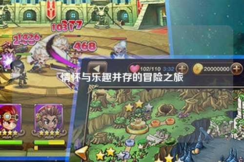 情懷與樂(lè )趣并存的冒險之旅