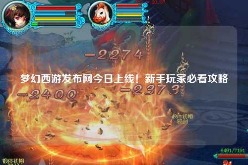 夢(mèng)幻西游發(fā)布網(wǎng)今日上線(xiàn)！新手玩家必看攻略
